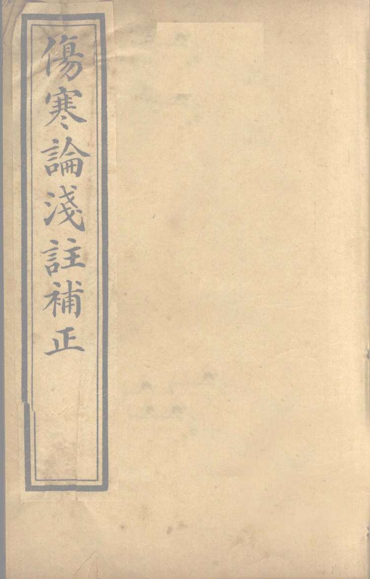 中西医学全书  伤寒论浅注补正  1  下